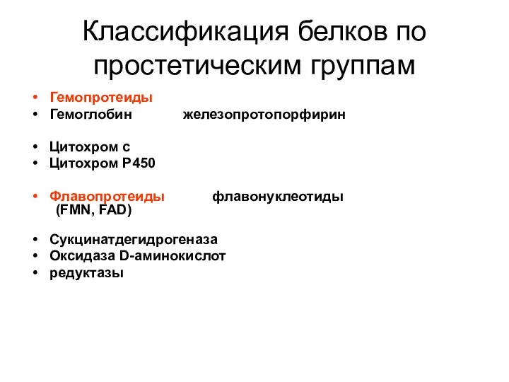 Классификация белков по простетическим группам Гемопротеиды Гемоглобин железопротопорфирин Цитохром с Цитохром