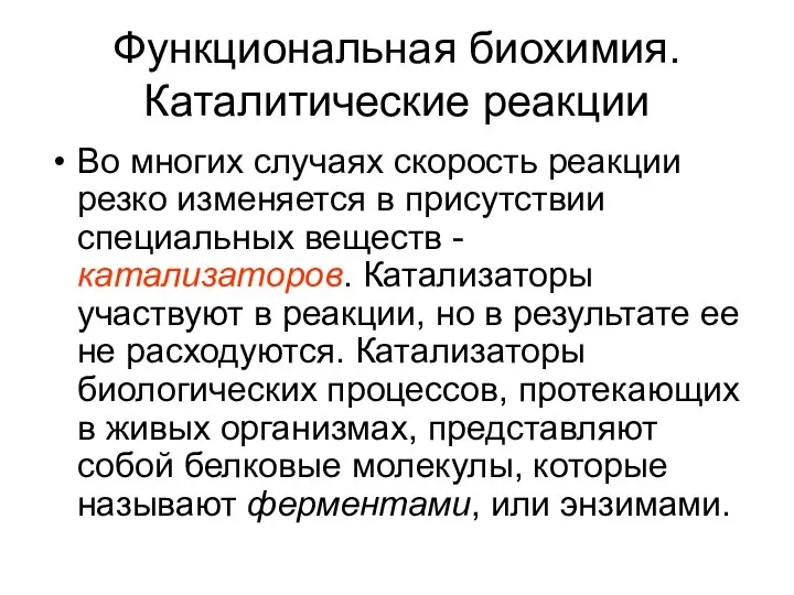 Функциональная биохимия. Каталитические реакции Во многих случаях скорость реакции резко изменяется