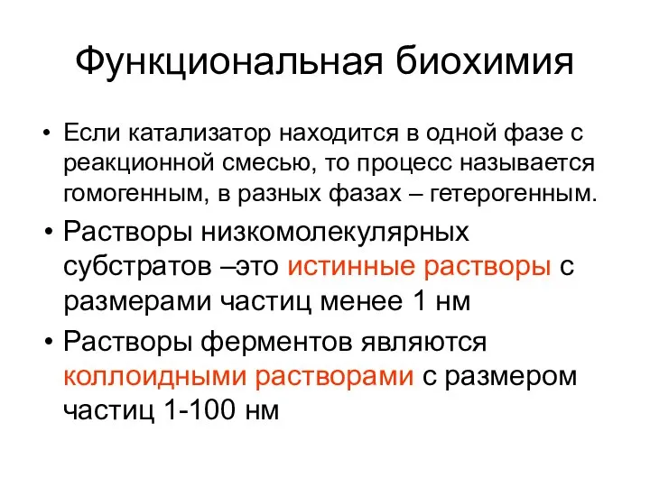 Функциональная биохимия Если катализатор находится в одной фазе с реакционной смесью,