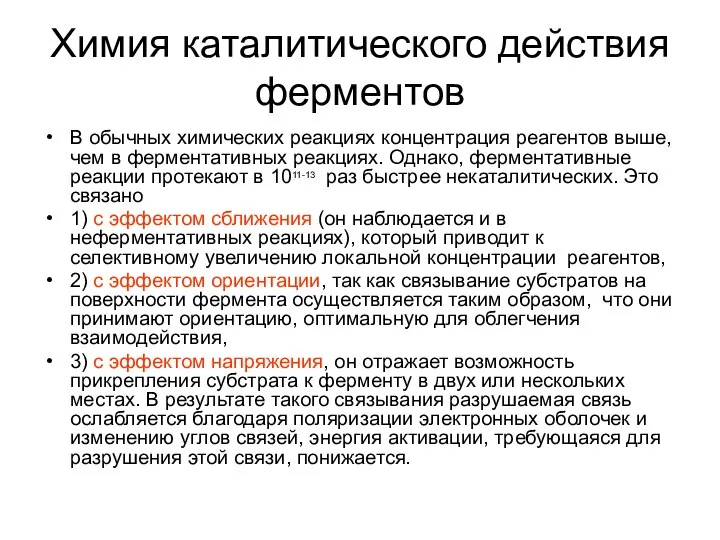 Химия каталитического действия ферментов В обычных химических реакциях концентрация реагентов выше,