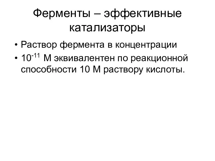 Ферменты – эффективные катализаторы Раствор фермента в концентрации 10-11 М эквивалентен