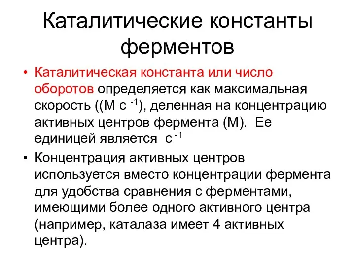 Каталитические константы ферментов Каталитическая константа или число оборотов определяется как максимальная