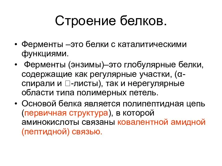 Строение белков. Ферменты –это белки с каталитическими функциями. Ферменты (энзимы)–это глобулярные