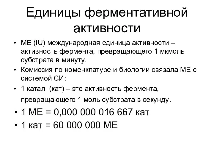 Единицы ферментативной активности МЕ (IU) международная единица активности – активность фермента,