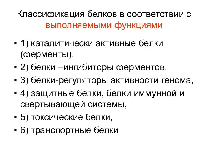 Классификация белков в соответствии с выполняемыми функциями 1) каталитически активные белки