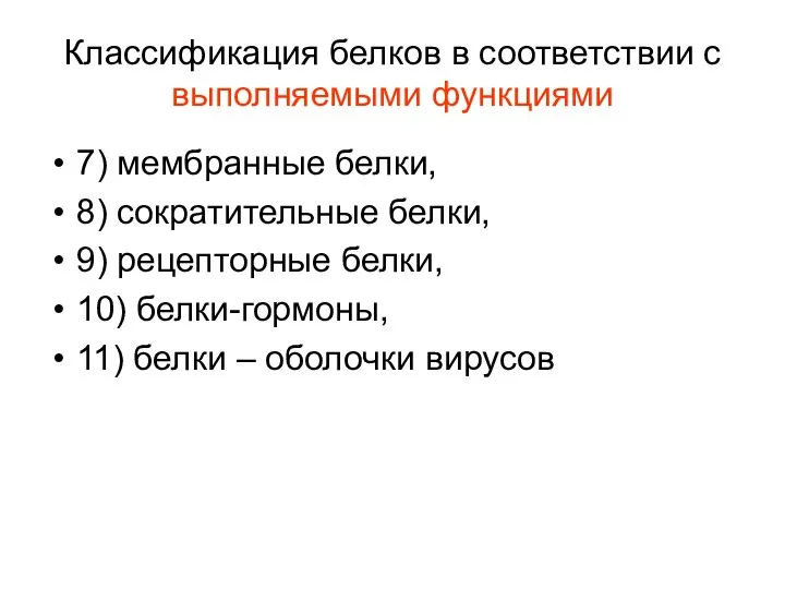 Классификация белков в соответствии с выполняемыми функциями 7) мембранные белки, 8)