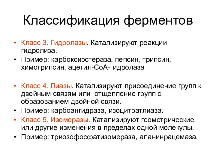 Классификация ферментов Класс 3. Гидролазы. Катализируют реакции гидролиза. Пример: карбоксиэстераза, пепсин,