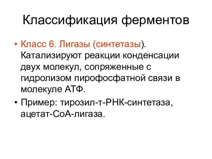 Классификация ферментов Класс 6. Лигазы (синтетазы). Катализируют реакции конденсации двух молекул,