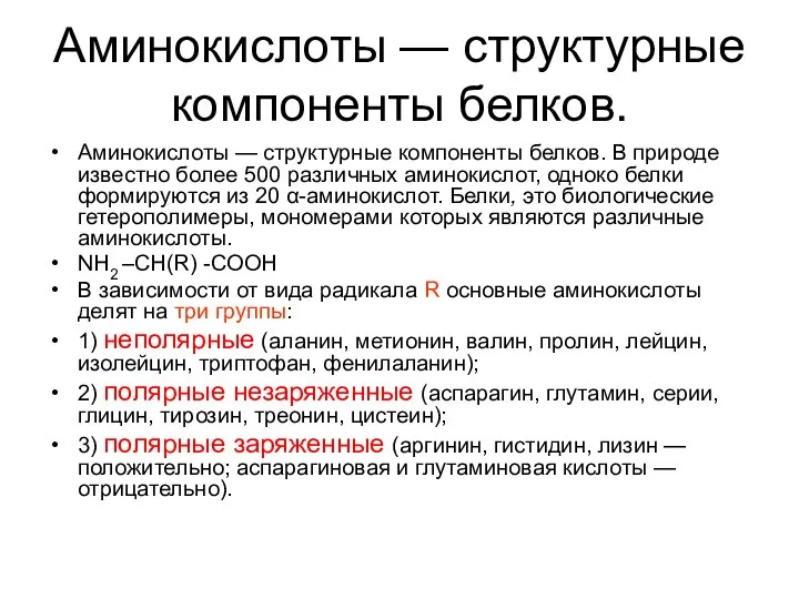 Аминокислоты — структурные компоненты белков. Аминокислоты — структурные компоненты белков. В