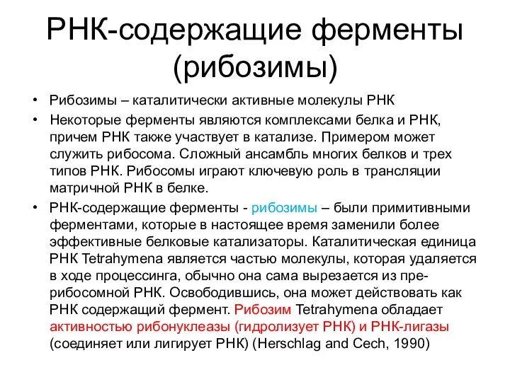 РНК-содержащие ферменты (рибозимы) Рибозимы – каталитически активные молекулы РНК Некоторые ферменты