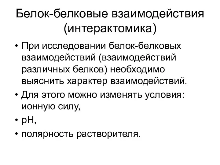 Белок-белковые взаимодействия (интерактомика) При исследовании белок-белковых взаимодействий (взаимодействий различных белков) необходимо