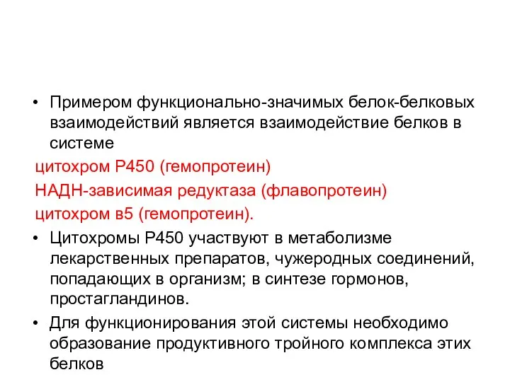 Примером функционально-значимых белок-белковых взаимодействий является взаимодействие белков в системе цитохром Р450