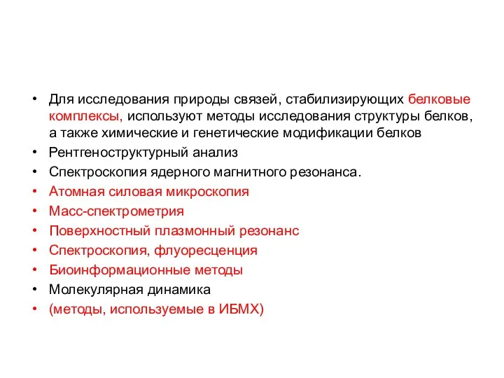 Для исследования природы связей, стабилизирующих белковые комплексы, используют методы исследования структуры