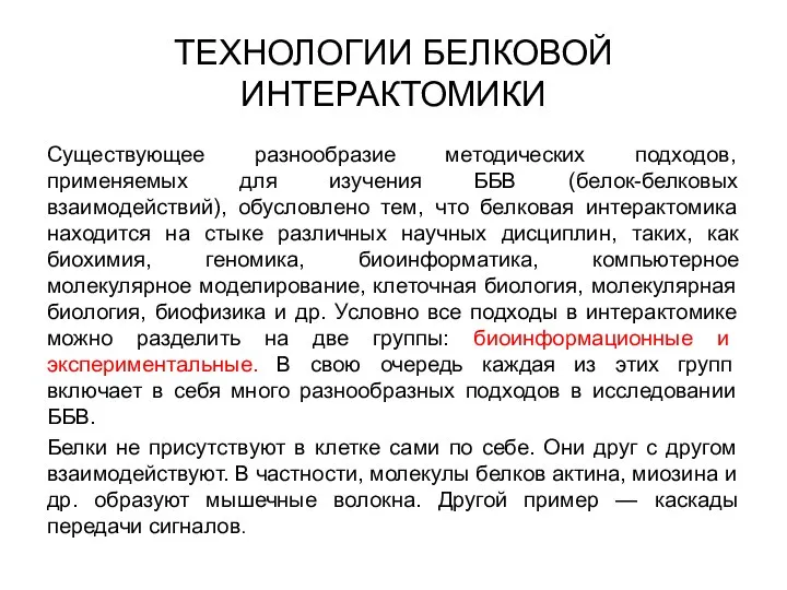 ТЕХНОЛОГИИ БЕЛКОВОЙ ИНТЕРАКТОМИКИ Существующее разнообразие методических подходов, применяемых для изучения ББВ