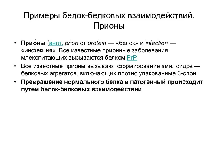 Примеры белок-белковых взаимодействий. Прионы Прио́ны (англ. prion от protein — «белок»