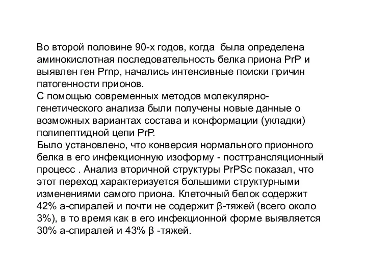 Во второй половине 90-х годов, когда была определена аминокислотная последовательность белка