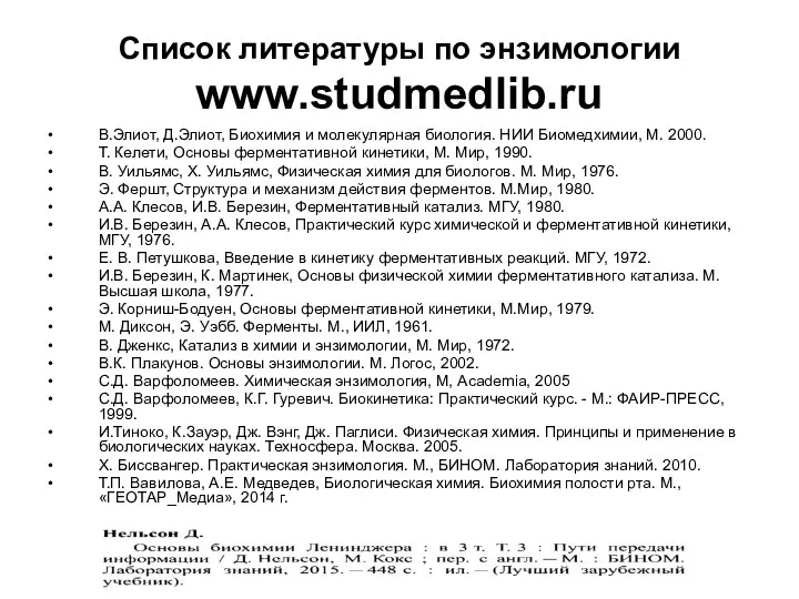 Список литературы по энзимологии www.studmedlib.ru В.Элиот, Д.Элиот, Биохимия и молекулярная биология.