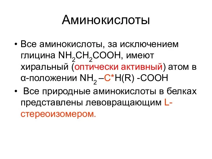 Аминокислоты Все аминокислоты, за исключением глицина NH2CH2COOH, имеют хиральный (оптически активный)