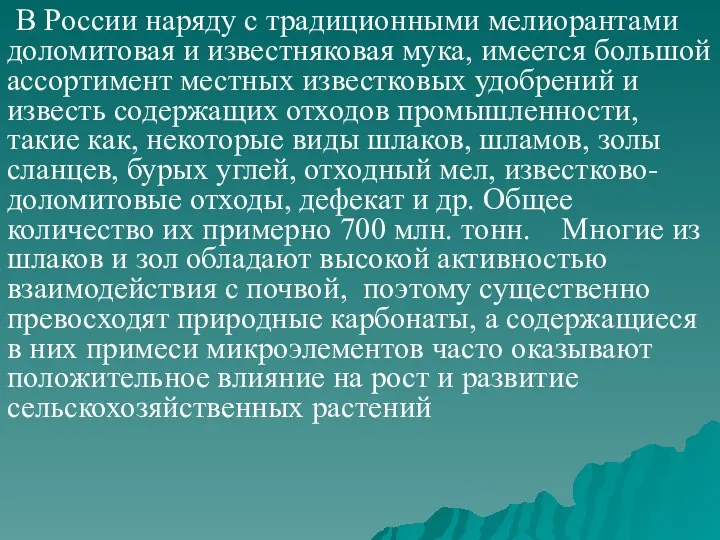 В России наряду с традиционными мелиорантами доломитовая и известняковая мука, имеется