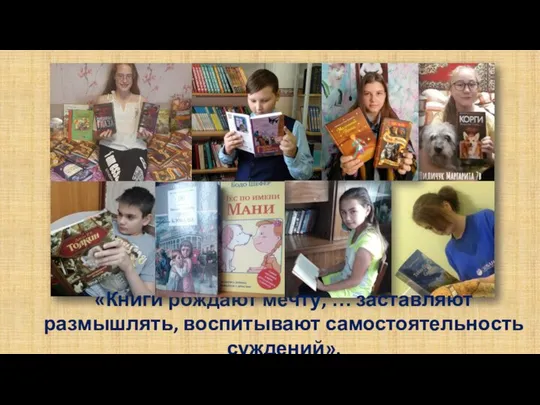 «Книги рождают мечту, … заставляют размышлять, воспитывают самостоятельность суждений».