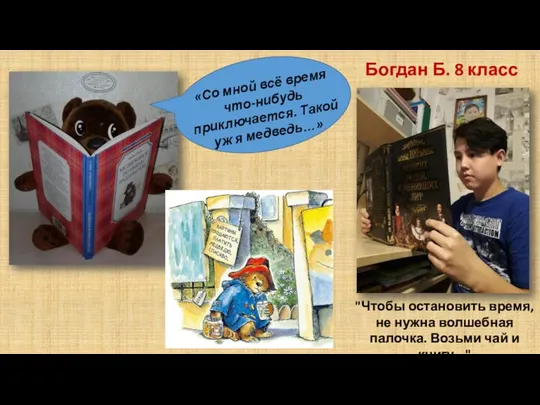 Богдан Б. 8 класс «Со мной всё время что-нибудь приключается. Такой