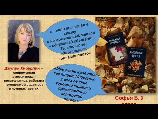 Софья Б. 9 класс «…если ты попал в сказку и не