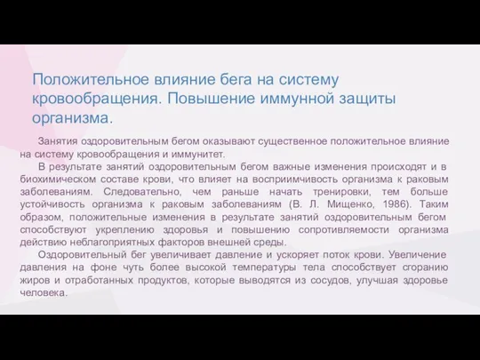 Положительное влияние бега на систему кровообращения. Повышение иммунной защиты организма. Занятия