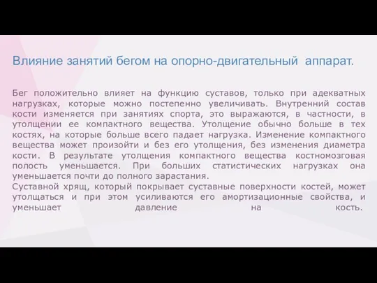 Влияние занятий бегом на опорно-двигательный аппарат. Бег положительно влияет на функцию