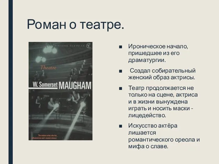 Роман о театре. Ироническое начало, пришедшее из его драматургии. Создал собирательный