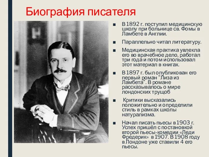 Биография писателя В 1892 г. поступил медицинскую школу при больнице св.