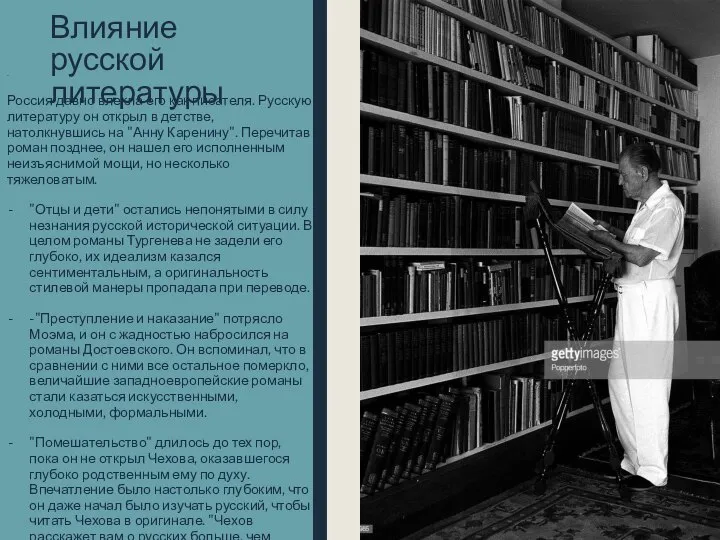 Влияние русской литературы - Россия давно влекла его как писателя. Русскую