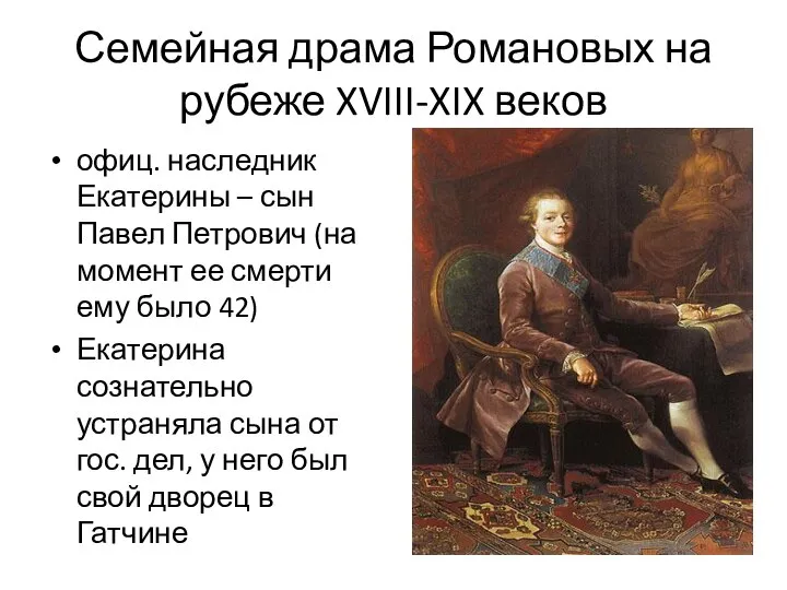 Семейная драма Романовых на рубеже XVIII-XIX веков офиц. наследник Екатерины –
