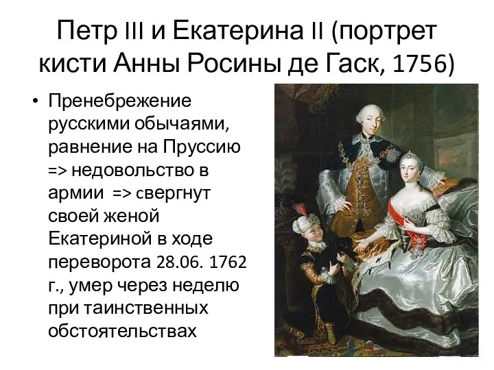 Петр III и Екатерина II (портрет кисти Анны Росины де Гаск,