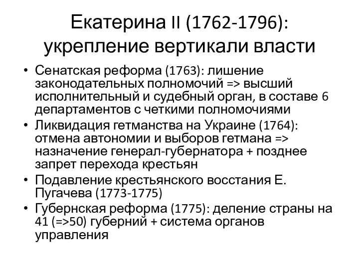 Екатерина II (1762-1796): укрепление вертикали власти Сенатская реформа (1763): лишение законодательных