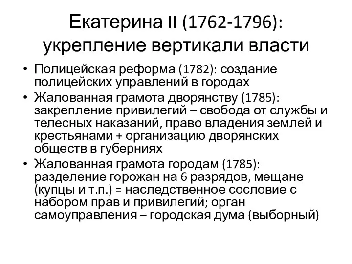 Екатерина II (1762-1796): укрепление вертикали власти Полицейская реформа (1782): создание полицейских