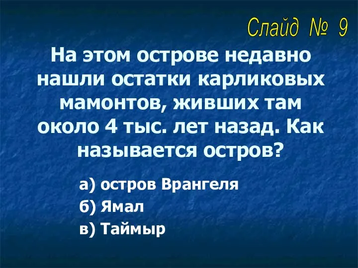 На этом острове недавно нашли остатки карликовых мамонтов, живших там около