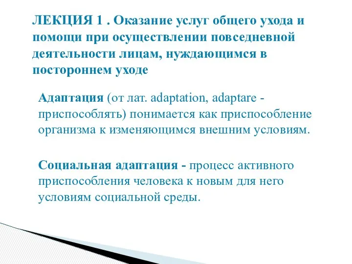 Адаптация (от лат. аdaptation, adaptare - приспособлять) понимается как приспособление организма