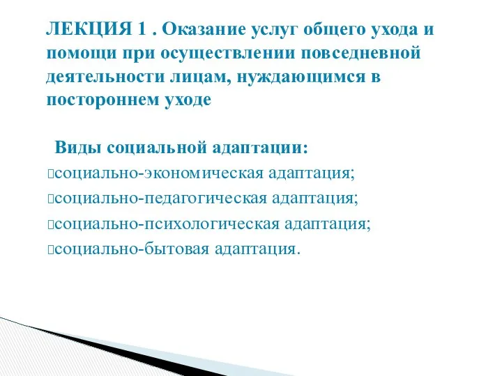 Виды социальной адаптации: социально-экономическая адаптация; социально-педагогическая адаптация; социально-психологическая адаптация; социально-бытовая адаптация.