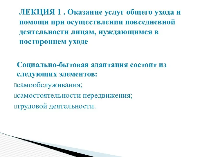 Социально-бытовая адаптация состоит из следующих элементов: самообслуживания; самостоятельности передвижения; трудовой деятельности.