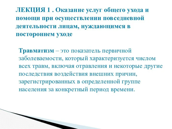 Травматизм – это показатель первичной заболеваемости, который характеризуется числом всех травм,