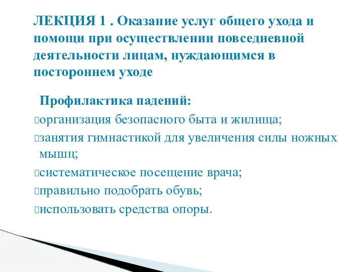 Профилактика падений: организация безопасного быта и жилища; занятия гимнастикой для увеличения