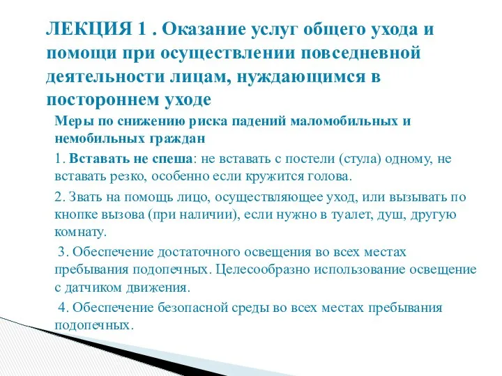 Меры по снижению риска падений маломобильных и немобильных граждан 1. Вставать