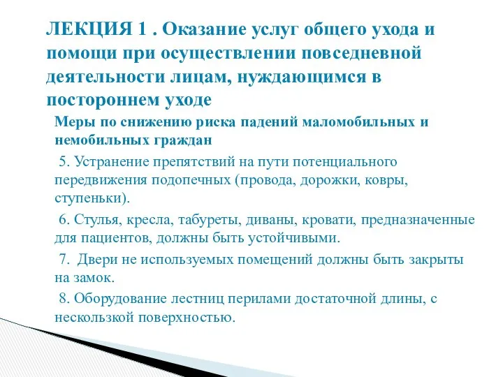 Меры по снижению риска падений маломобильных и немобильных граждан 5. Устранение