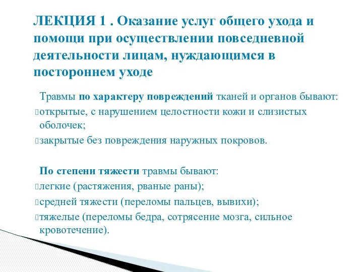 Травмы по характеру повреждений тканей и органов бывают: открытые, с нарушением