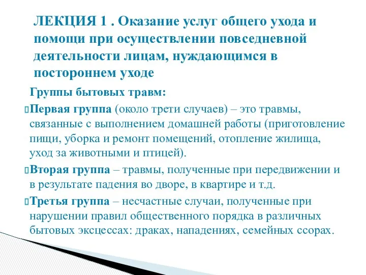 Группы бытовых травм: Первая группа (около трети случаев) – это травмы,