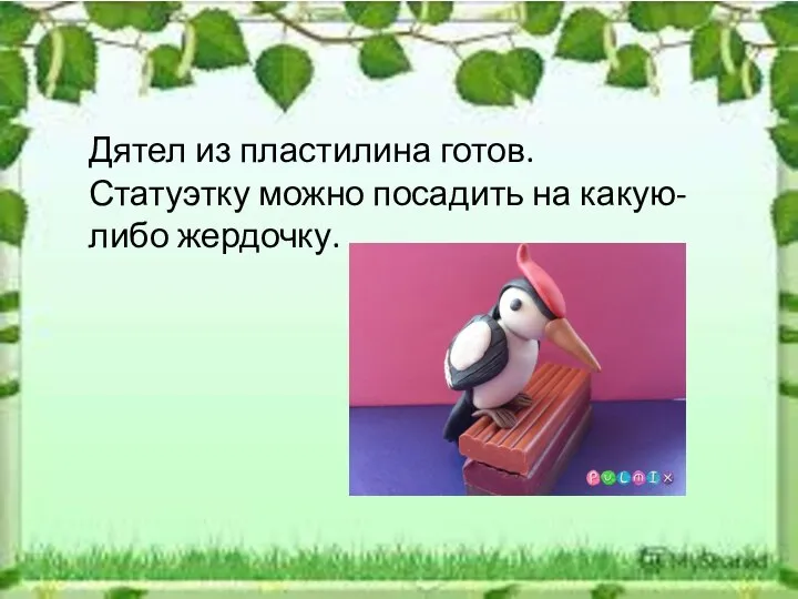 Дятел из пластилина готов. Статуэтку можно посадить на какую-либо жердочку.