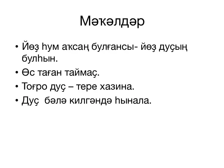 Мәҡәлдәр Йөҙ һум аҡсаң булғансы- йөҙ дуҫың булһын. Өс таған таймаҫ.