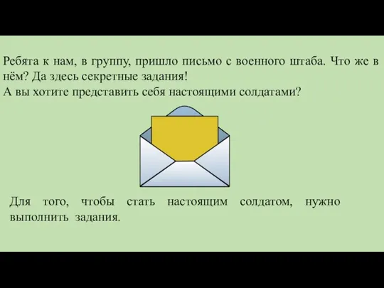 Ребята к нам, в группу, пришло письмо с военного штаба. Что