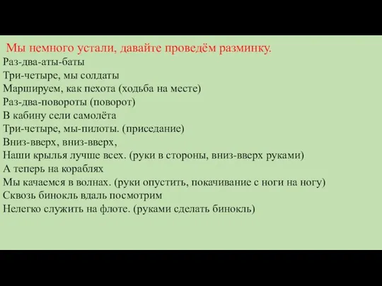 Мы немного устали, давайте проведём разминку. Раз-два-аты-баты Три-четыре, мы солдаты Маршируем,