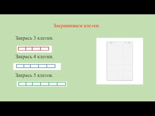 Закрашиваем клетки. Закрась 3 клетки. Закрась 4 клетки. Закрась 5 клеток.